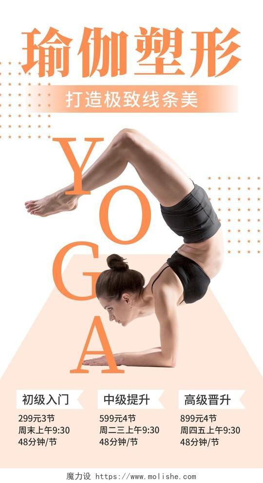 橙色简约风瑜伽塑形瑜伽手机文案海报